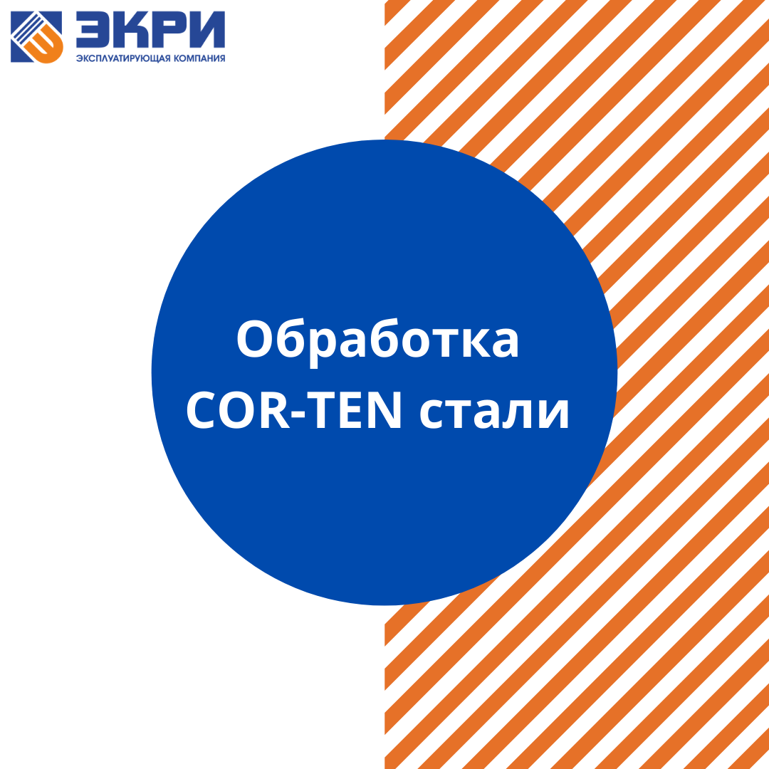 Обработка Cor-ten стали.