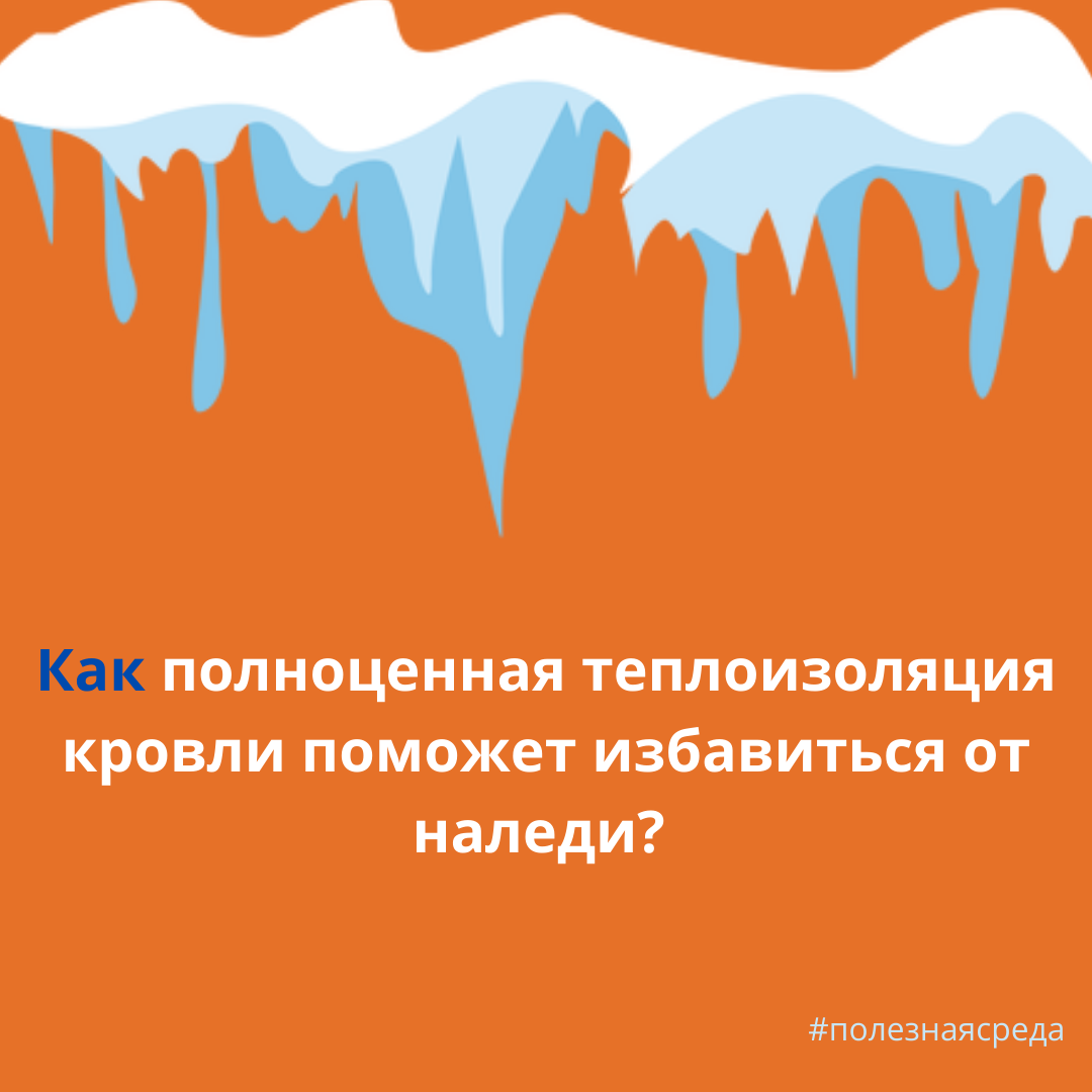 Как полноценная теплоизоляция кровли поможет избавиться от наледи? 