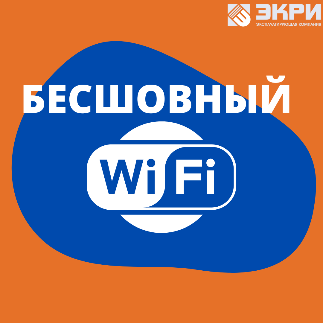 «ЭКРИ» строит бесшовные Wi-Fi сети