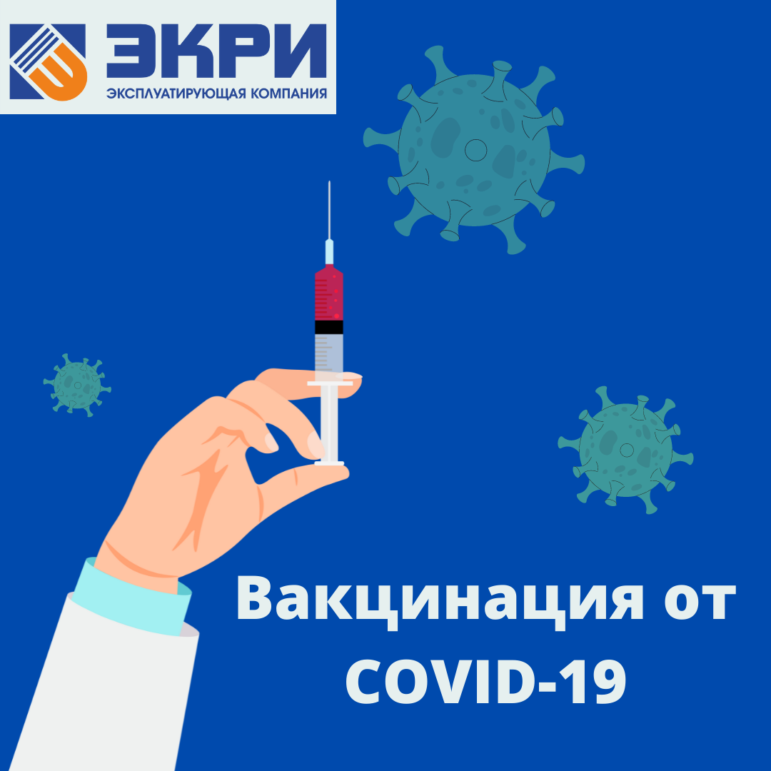 Вакцинация от COVID-19